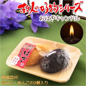 画像: 本物ソックリ、お供え物にもなるローソク【故人の好物シリーズ：おはぎキャンドル （きなこ・あんこ）2個入り】ぼたもち　お仏壇　お墓参り　命日　お彼岸　仏具