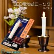 画像1: 火を使わないから安心【自動消灯タイマー搭載・LED電池式ローソク　瑞光灯：サイズ大】電子ローソク　仏壇用仏具　火立て　ろうそく　蝋燭