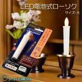 画像: 火を使わないから安心【自動消灯タイマー搭載・LED電池式ローソク　瑞光灯：サイズ大】電子ローソク　仏壇用仏具　火立て　ろうそく　蝋燭
