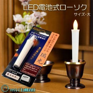 画像: 火を使わないから安心【自動消灯タイマー搭載・LED電池式ローソク　瑞光灯：サイズ大】電子ローソク　仏壇用仏具　火立て　ろうそく　蝋燭