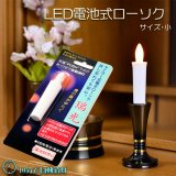 画像: 火を使わないから安心【自動消灯タイマー搭載・LED電池式ローソク　瑞光灯：サイズ小】電子ローソク　仏壇用仏具　火立て　ろうそく　蝋燭