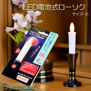 画像: 火を使わないから安心【自動消灯タイマー搭載・LED電池式ローソク　瑞光灯：サイズ小】電子ローソク　仏壇用仏具　火立て　ろうそく　蝋燭
