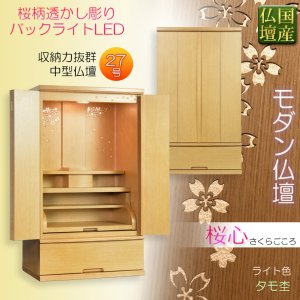 画像: 国産高級モダン仏壇【背面桜透かし彫り・Ｗライト搭載　モダン仏壇：桜心（さくらごころ）27号　ライト色】仏壇・仏具　中型仏壇　桜柄　デザイン仏壇　家具調仏壇　現代調　LEDダウンライト装備　送料無料