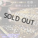 画像: 国産仏具【桐生織・金襴仕立　モダンな防炎マット：煌雅（こうが）金銀桜】仏壇用具　現代調仏具　ネコポス送料無料