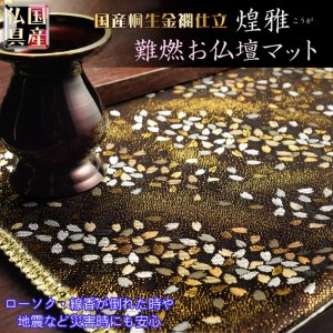 画像: 国産仏具【桐生織・金襴仕立　モダンな防炎マット：煌雅（こうが）金銀桜】仏壇用具　現代調仏具　ネコポス送料無料
