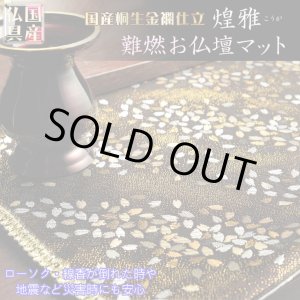画像: 国産仏具【桐生織・金襴仕立 モダンな防炎マット:煌雅(こうが)金銀桜】仏壇用具 現代調仏具 ネコポス送料無料