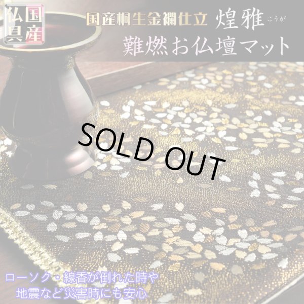 画像1: 国産仏具【桐生織・金襴仕立　モダンな防炎マット：煌雅（こうが）金銀桜】仏壇用具　現代調仏具　ネコポス送料無料