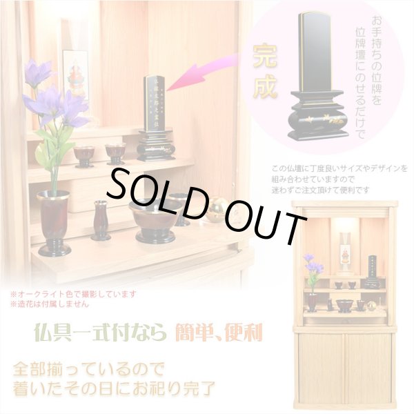 画像16: モダン仏壇+仏具【巻き戸扉　40号中型仏壇・ワイドタイプ：仏具一式付きジルバ　オークライト色】ジャバラ扉　スライド扉　現代調仏壇　モダン仏壇　家具調仏壇　おしゃれ　送料無料