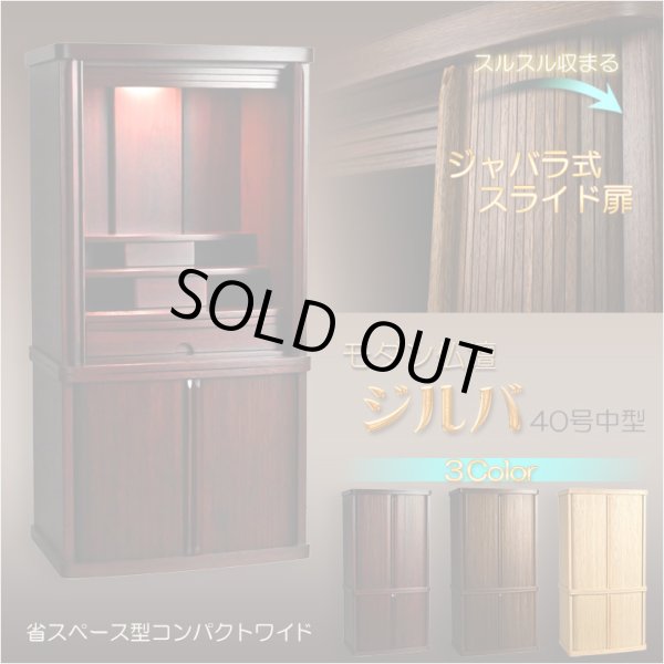 画像2: モダン仏壇+仏具【巻き戸扉　40号中型仏壇・ワイドタイプ：仏具一式付きジルバ　深紫檀色】ジャバラ扉　スライド扉　現代調仏壇　モダン仏壇　家具調仏壇　おしゃれ　送料無料