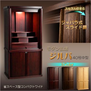 画像: モダン仏壇【省スペース型・巻き戸扉・40号中型仏壇・ワイドタイプ：ジルバ　深紫檀色】ジャバラ扉　スライド扉　現代調仏壇　モダン仏壇　家具調仏壇　おしゃれ　送料無料