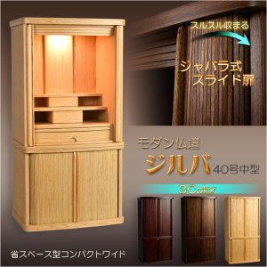 画像: モダン仏壇【省スペース型・巻き戸扉・40号中型仏壇・ワイドタイプ：ジルバ　オークライト色】ジャバラ扉　スライド扉　現代調仏壇　モダン仏壇　家具調仏壇　おしゃれ　送料無料