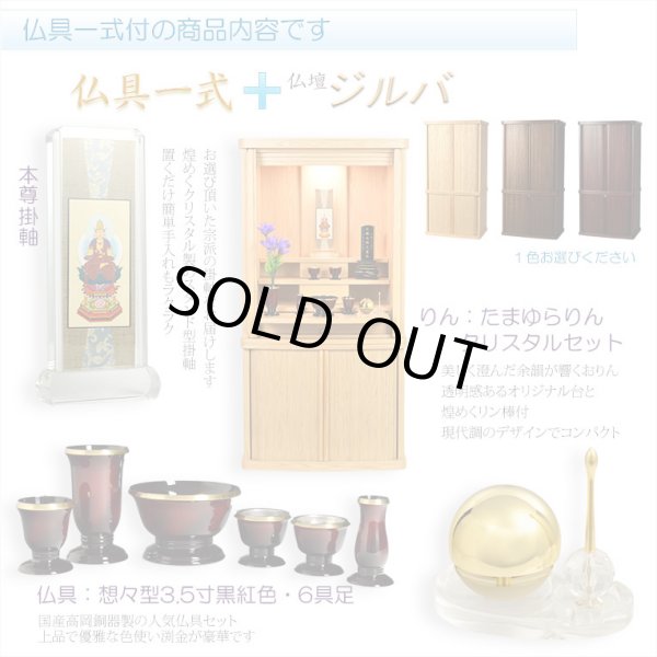 画像1: モダン仏壇+仏具【巻き戸扉　40号中型仏壇・ワイドタイプ：仏具一式付きジルバ　オークライト色】ジャバラ扉　スライド扉　現代調仏壇　モダン仏壇　家具調仏壇　おしゃれ　送料無料