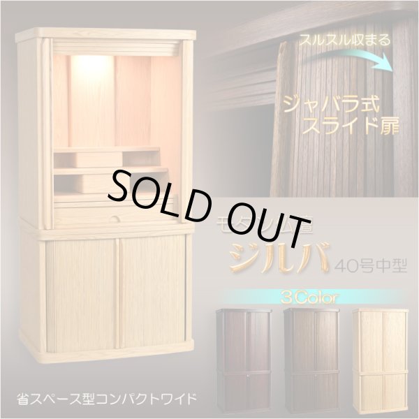 画像2: モダン仏壇+仏具【巻き戸扉　40号中型仏壇・ワイドタイプ：仏具一式付きジルバ　オークライト色】ジャバラ扉　スライド扉　現代調仏壇　モダン仏壇　家具調仏壇　おしゃれ　送料無料