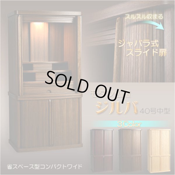 画像2: モダン仏壇+仏具【巻き戸扉　40号中型仏壇・ワイドタイプ：仏具一式付きジルバ　ウォールナット色】ジャバラ扉　スライド扉　現代調仏壇　モダン仏壇　家具調仏壇　おしゃれ　送料無料