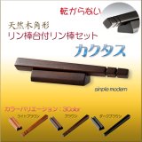 画像: 仏具・りん【転がらない現代調：シンプルモダン・天然木角形リン棒台付リン棒セット　カクタス　ブラウン】仏壇　仏具　おりん　リン　鐘　鈴　磬　輪　リン棒置き　ネコポス便送料無料