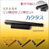 画像: 仏具・りん【転がらない現代調：シンプルモダン・天然木角形リン棒台付リン棒セット　カクタス　ダークブラウン】仏壇　仏具　おりん　リン　鐘　鈴　磬　輪　リン棒置き　ネコポス便送料無料