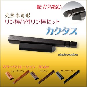 画像: 仏具・りん【転がらない現代調：シンプルモダン・天然木角形リン棒台付リン棒セット　カクタス　ダークブラウン】仏壇　仏具　おりん　リン　鐘　鈴　磬　輪　リン棒置き　ネコポス便送料無料