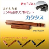 画像: 仏具・りん【転がらない現代調：シンプルモダン・天然木角形リン棒台付リン棒セット　カクタス　ライトブラウン】仏壇　仏具　おりん　リン　鐘　鈴　磬　輪　リン棒置き　ネコポス便送料無料