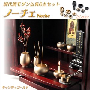 画像: 仏具【現代調モダン仏具6点セット　ノーチェ（Noche）2.5寸　全2カラー キャンディゴールド】仏壇用仏具 六具足 モダン仏壇　家具調仏壇　オシャレ 送料無料
