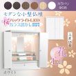 画像1: （12月中旬入荷予定）ホワイト　モダンな小型仏壇【LEDバックライト搭載　桜尽くしのモダン仏壇：花心（はなごころ）18号　全6色】仏壇・仏具　上置き仏壇　家具調仏壇　上置き仏壇　現代調仏壇　供養　命日
