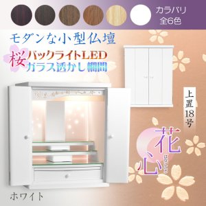 画像: （11月下旬入荷予定）ホワイト　モダンな小型仏壇【LEDバックライト搭載　桜尽くしのモダン仏壇：花心（はなごころ）18号　全6色】仏壇・仏具　上置き仏壇　家具調仏壇　上置き仏壇　現代調仏壇　供養　命日