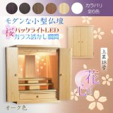画像: （11月下旬入荷予定）オーク色　モダンな小型仏壇【LEDバックライト搭載　桜尽くしのモダン仏壇：花心（はなごころ）18号　全6色】仏壇・仏具　上置き仏壇　家具調仏壇　上置き仏壇　現代調仏壇　供養　命日