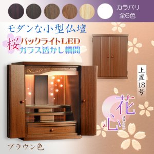 画像: （11月下旬入荷予定）ウォールナット色　モダンな小型仏壇【LEDバックライト搭載　桜尽くしのモダン仏壇：花心（はなごころ）18号　全6色】仏壇・仏具　上置き仏壇　家具調仏壇　上置き仏壇　現代調仏壇　供養　命日