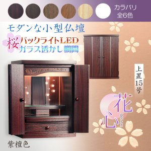 画像: （11月下旬入荷予定）紫檀色　モダンな小型仏壇【LEDバックライト搭載　桜尽くしのモダン仏壇：花心（はなごころ）15号　全6色】仏壇・仏具　上置き仏壇　家具調仏壇　上置き仏壇　現代調仏壇　供養　命日