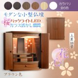 画像: （11月下旬入荷予定）ブラウン色　モダンな小型仏壇【LEDバックライト搭載　桜尽くしのモダン仏壇：花心（はなごころ）18号　全6色】仏壇・仏具　上置き仏壇　家具調仏壇　上置き仏壇　現代調仏壇　供養　命日