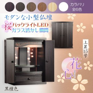 画像: （11月下旬入荷予定）黒檀色　モダンな小型仏壇【LEDバックライト搭載　桜尽くしのモダン仏壇：花心（はなごころ）15号　全6色】仏壇・仏具　上置き仏壇　家具調仏壇　上置き仏壇　現代調仏壇　供養　命日