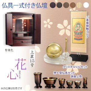 画像: （11月下旬入荷予定）紫檀色　仏具付き仏壇【LEDバックライト搭載　桜尽くしのモダン仏壇：花心（はなごころ）15号　全6色】仏壇・仏具　上置き仏壇　家具調仏壇　上置き仏壇　現代調仏壇　供養　命日