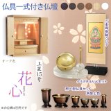 画像: （11月下旬入荷予定）オーク色　仏具付き仏壇【LEDバックライト搭載　桜尽くしのモダン仏壇：花心（はなごころ）15号　全6色】仏壇・仏具　上置き仏壇　家具調仏壇　上置き仏壇　現代調仏壇　供養　命日