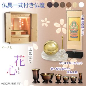画像: （11月下旬入荷予定）オーク色　仏具付き仏壇【LEDバックライト搭載　桜尽くしのモダン仏壇：花心（はなごころ）15号　全6色】仏壇・仏具　上置き仏壇　家具調仏壇　上置き仏壇　現代調仏壇　供養　命日