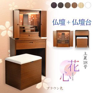 画像: （11月下旬入荷予定）ブラウン色　仏壇+仏壇台【LEDバックライト搭載　桜尽くしのモダン仏壇：花心（はなごころ）18号　全6色】仏壇・仏具　上置き仏壇　家具調仏壇　上置き仏壇　現代調仏壇　供養　命日