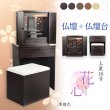 画像1: （11月下旬入荷予定）黒檀色　仏壇+仏壇台【LEDバックライト搭載　桜尽くしのモダン仏壇：花心（はなごころ）18号　全6色】仏壇・仏具　上置き仏壇　家具調仏壇　上置き仏壇　現代調仏壇　供養　命日