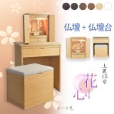 画像: （11月下旬入荷予定）オーク色　仏壇+仏壇台【LEDバックライト搭載　桜尽くしのモダン仏壇：花心（はなごころ）15号　全6色】仏壇・仏具　上置き仏壇　家具調仏壇　上置き仏壇　現代調仏壇　供養　命日
