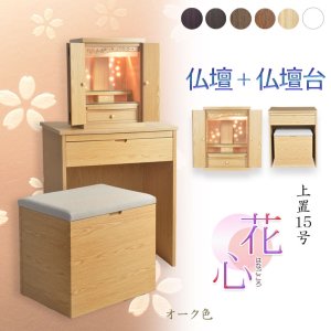 画像: （11月下旬入荷予定）オーク色　仏壇+仏壇台【LEDバックライト搭載　桜尽くしのモダン仏壇：花心（はなごころ）15号　全6色】仏壇・仏具　上置き仏壇　家具調仏壇　上置き仏壇　現代調仏壇　供養　命日