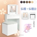 画像: （11月下旬入荷予定）ホワイト色　仏壇+仏壇台【LEDバックライト搭載　桜尽くしのモダン仏壇：花心（はなごころ）15号　全6色】仏壇・仏具　上置き仏壇　家具調仏壇　上置き仏壇　現代調仏壇　供養　命日