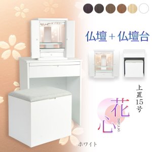 画像: （11月下旬入荷予定）ホワイト色　仏壇+仏壇台【LEDバックライト搭載　桜尽くしのモダン仏壇：花心（はなごころ）15号　全6色】仏壇・仏具　上置き仏壇　家具調仏壇　上置き仏壇　現代調仏壇　供養　命日