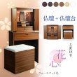 画像1: （11月下旬入荷予定）ウォールナット色　仏壇+仏壇台【LEDバックライト搭載　桜尽くしのモダン仏壇：花心（はなごころ）18号　全6色】仏壇・仏具　上置き仏壇　家具調仏壇　上置き仏壇　現代調仏壇　供養　命日