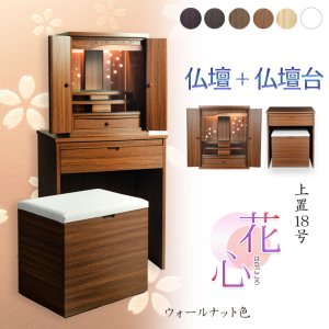 画像: （11月下旬入荷予定）ウォールナット色　仏壇+仏壇台【LEDバックライト搭載　桜尽くしのモダン仏壇：花心（はなごころ）18号　全6色】仏壇・仏具　上置き仏壇　家具調仏壇　上置き仏壇　現代調仏壇　供養　命日