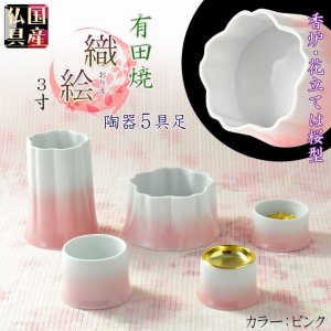 画像: 国産仏具【有田焼モダン5具足:桜模様の陶器製 織絵(おりえ)ピンク 全2色 3.0寸】仏壇仏具 陶器製仏具 陶磁器 桜 現代調仏具 送料無料