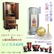 画像1: 仏具一式付き仏壇【便利な経机付　天然木タモ材・中型仏壇：ソノラス43号ワイド　バリエーション3色 ウォールナット色】現代調仏壇　家具調仏壇　おしゃれ　イス付　リビング