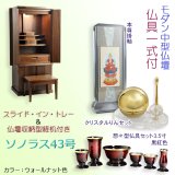 画像: 仏具一式付き仏壇【便利な経机付　天然木タモ材・中型仏壇：ソラノス43号ワイド　バリエーション3色 ウォールナット色】現代調仏壇　家具調仏壇　おしゃれ　イス付　リビング