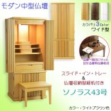 画像: モダン仏壇【便利な経机付　天然木タモ材・中型仏壇：ソラノス43号ワイド　バリエーション3色 ライトブラウン色】現代調仏壇　家具調仏壇　おしゃれ　イス付　リビング