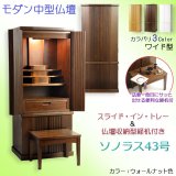 画像: モダン仏壇【便利な経机付　天然木タモ材・中型仏壇：ソラノス43号ワイド　バリエーション3色 ウォールナット色】現代調仏壇　家具調仏壇　おしゃれ　イス付　リビング