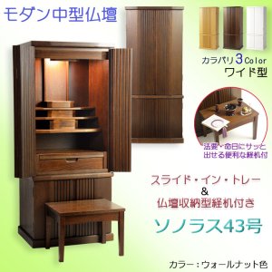 画像: モダン仏壇【便利な経机付　天然木タモ材・中型仏壇：ソノラス43号ワイド　バリエーション3色 ウォールナット色】現代調仏壇　家具調仏壇　おしゃれ　イス付　リビング