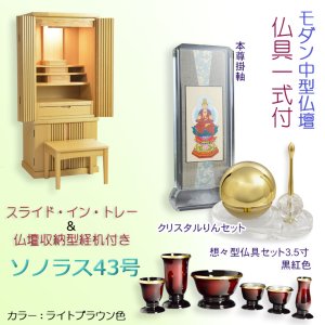 画像: 仏具一式付き仏壇【便利な経机付　天然木タモ材・中型仏壇：ソノラス43号ワイド　バリエーション3色 ライトブラウン色】現代調仏壇　家具調仏壇　おしゃれ　イス付　リビング