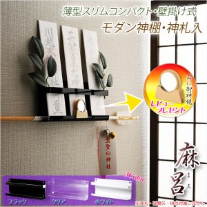 画像: 超軽量・神棚【モダン神棚・神札入れ　壁掛け式：麻呂（まろ）薄型スリムコンパクト・ブラック　ネコポス便送料無料】組み立て式　神道　神様　神札　お札　札立て　三社仕様　神具　インテリア神棚　現代調神棚