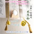 画像1: 神棚【お参り鈴緒付・水琴鈴（すいきんすず）：お家の神棚で神社気分】神道　神様　神札　お札　札立て　神具　インテリア神棚　現代調神棚　和雑貨